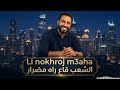  3 2026 الشعب قاع راه مضرار     