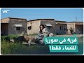 قرية في سوريا سكانها نساء فقط ويمنع اقتراب الرجال 