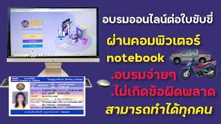 อบรมออนไลน์ต่อใบขับขี่ผ่านคอมพิวเตอร์ PC screenshot 3