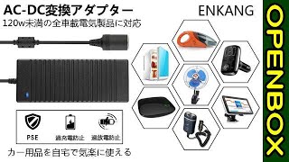 ENKANG AC→DC 変換アダプター 12V10A 120w PSE認証済み