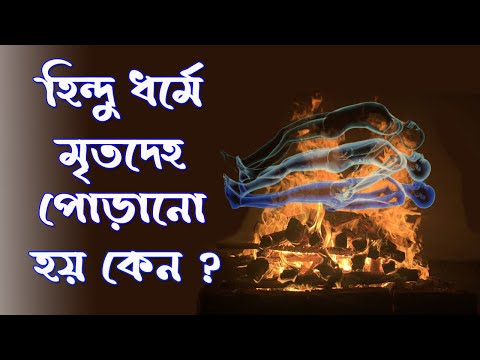 ভিডিও: মৃতদেহ পোড়াতে কী ব্যবহার করা হয়?