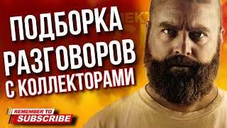 ПОДБОРКА РАЗГОВОРОВ С КОЛЛЕКТОРАМИ / ГАГАРИН  #коллекторы #микрозаймы #гагарин #антиколлекторы #мфо