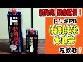 【新発売 緊急配信！】ドンキPB 特別純米 光政宗 を飲む！