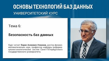 Учебный курс «Основы технологий баз данных». Тема 6 «Безопасность баз данных»
