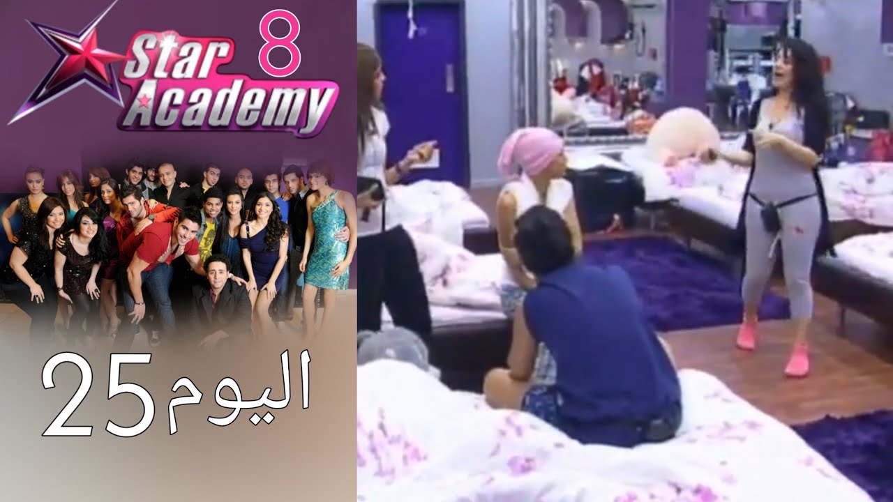يوميات ستار اكادمي 8 - اليوم 25 كامل