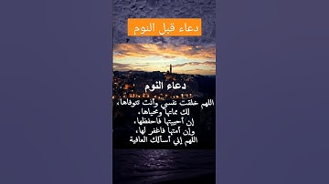 أذكار النوم #دعاء