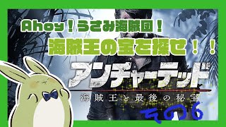 【アンチャーテッド 海賊王と最後の秘宝】Ahoyうさみ海賊団！海賊王のお宝を探せ！#6【Vtuber】