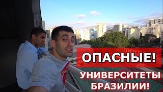 Проникли в университет Сан-Паулу / Как в Американском кино / Полиция в Институте Проникли в университет Сан-Паулу / Как в Американском кино / Полиция в Институте