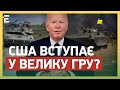 ❗❗ПЕРЕЛОМНИЙ МОМЕНТ В ІСТОРІЇ! США ВСТУПАЄ У ВЕЛИКУ ГРУ: БАЙДЕН ЗРОБИВ ВАЖЛИВУ ЗАЯВУ!