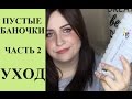 ПУСТЫЕ БАНОЧКИ: уходовая косметика part II