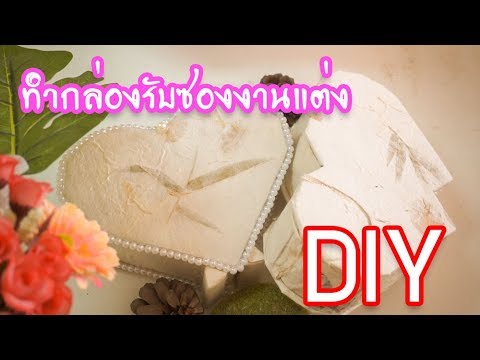 ทำกล่องรับซองงานแต่ง ด้วยตัวเอง : DIY BY POR EP1.