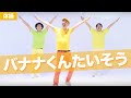 バナナくんたいそう（作詞・作曲／新沢としひこ）【新沢としひこの『おどる！ 運動会』より】