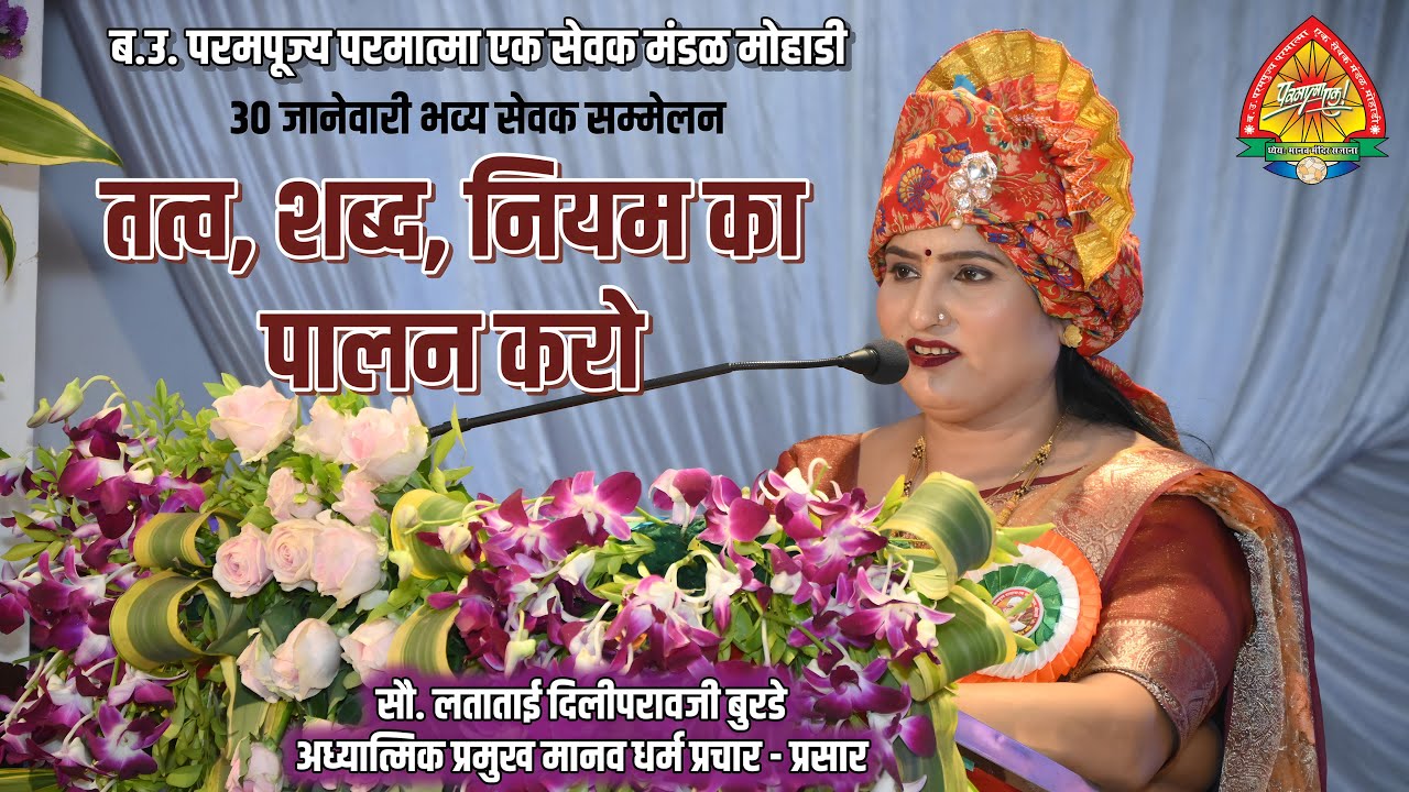तत्व शब्द नियम का पालन करो | सौ. लताताई बुरडे अध्यात्मिक प्रमुख मानव धर्म प्रचार प्रसार