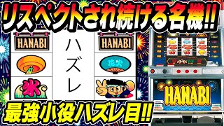 【GO-291】HANABI ユニバーサル A-400 パチスロ 実機 4号機 パチスロ実機 アルゼ ハナビ HANABI 4号機 家庭用パチスロ実機 コイン