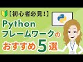 【初心者必見！】PythonのWebフレームワークおすすめ5選を紹介