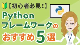 【初心者必見！】PythonのWebフレームワークおすすめ5選を紹介