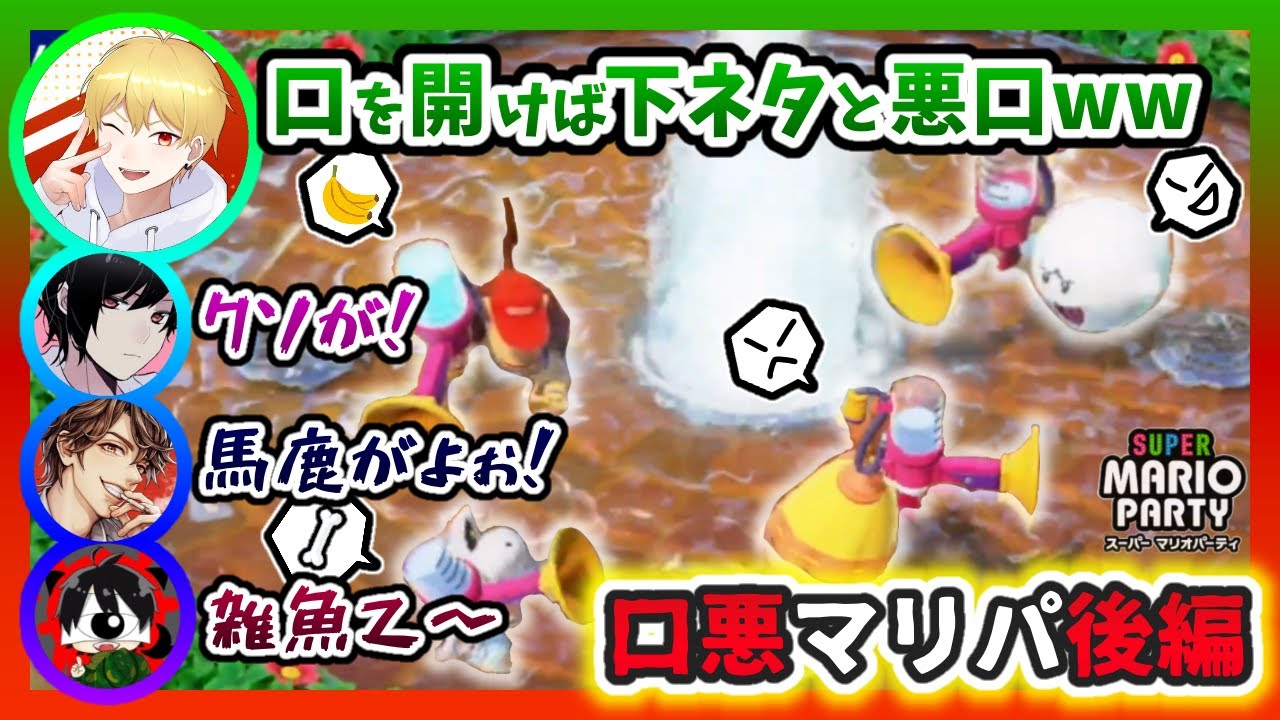 【マリパ実況】口が悪いマリオパーティ！下ネタと悪口wwクソが！馬鹿がよぉ！雑魚乙～！【マリオパーティpart4後編 中野あるま/めーや/ちゃげぽよ。/先端恐怖症 】