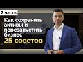 Как быстро восстановить бизнес? / Как сохранить имущество при банкротстве?