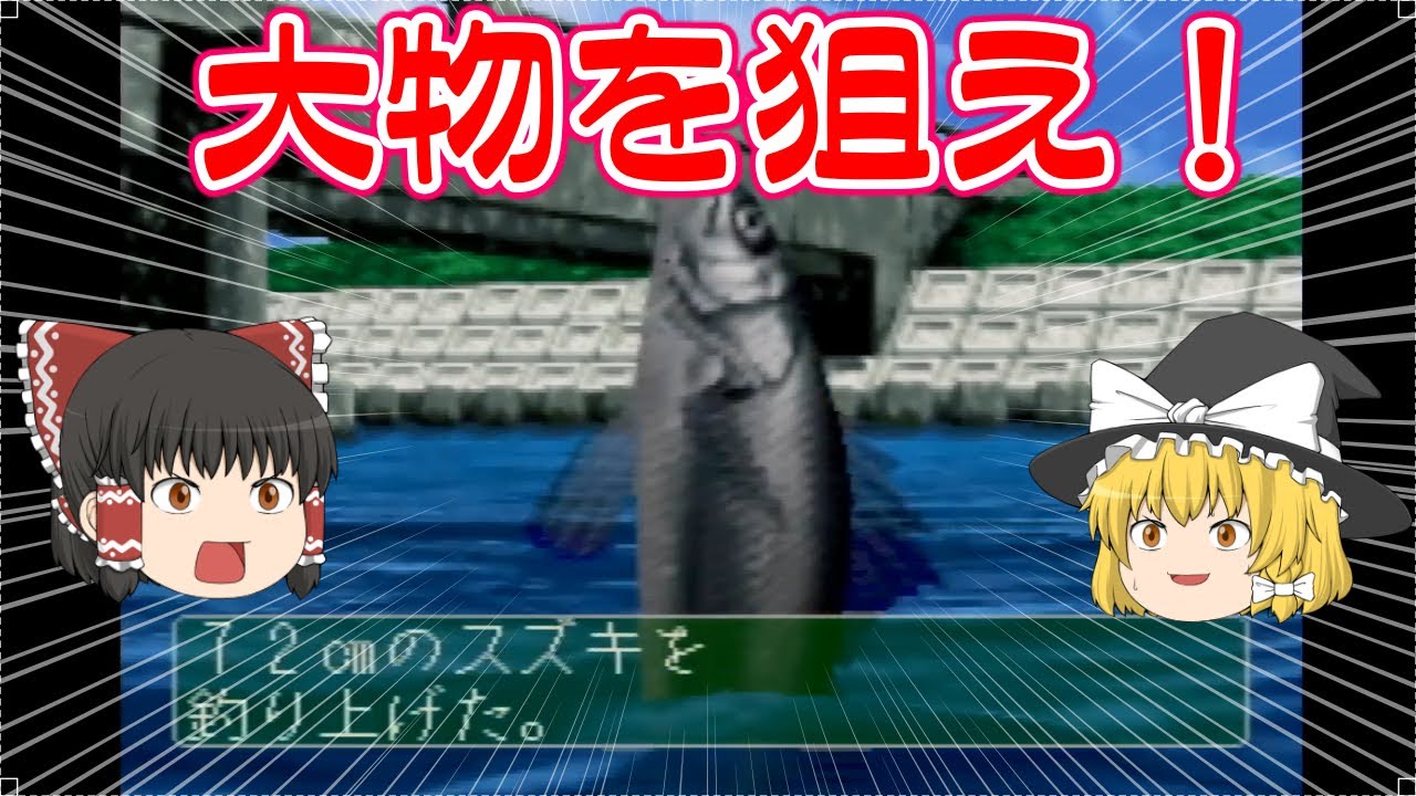 【ぬし釣り64】懐かしの釣りゲームぬし釣り64！河口で大物スズキを狙え！【ゆっくり実況】