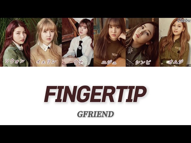 FINGERTIP - GFRIEND ヨチン 】〈日本語字幕・歌詞・かなるび