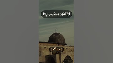 سورة القمر الآية ٥٤ و ٥٥ بصوت الشيخ عبد الباسط عبد الصمد
