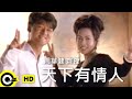 周華健 Wakin Chau & 齊豫 Chyi Yu【天下有情人】Official Music Video