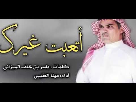 مهنا العتيبي شيله اتعبت غيرك