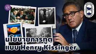 นโยบายการทูตแบบ Henry Kissinger แก้กระดานหมากรุกมหาอำนาจโลก | 8 Minute History EP.198