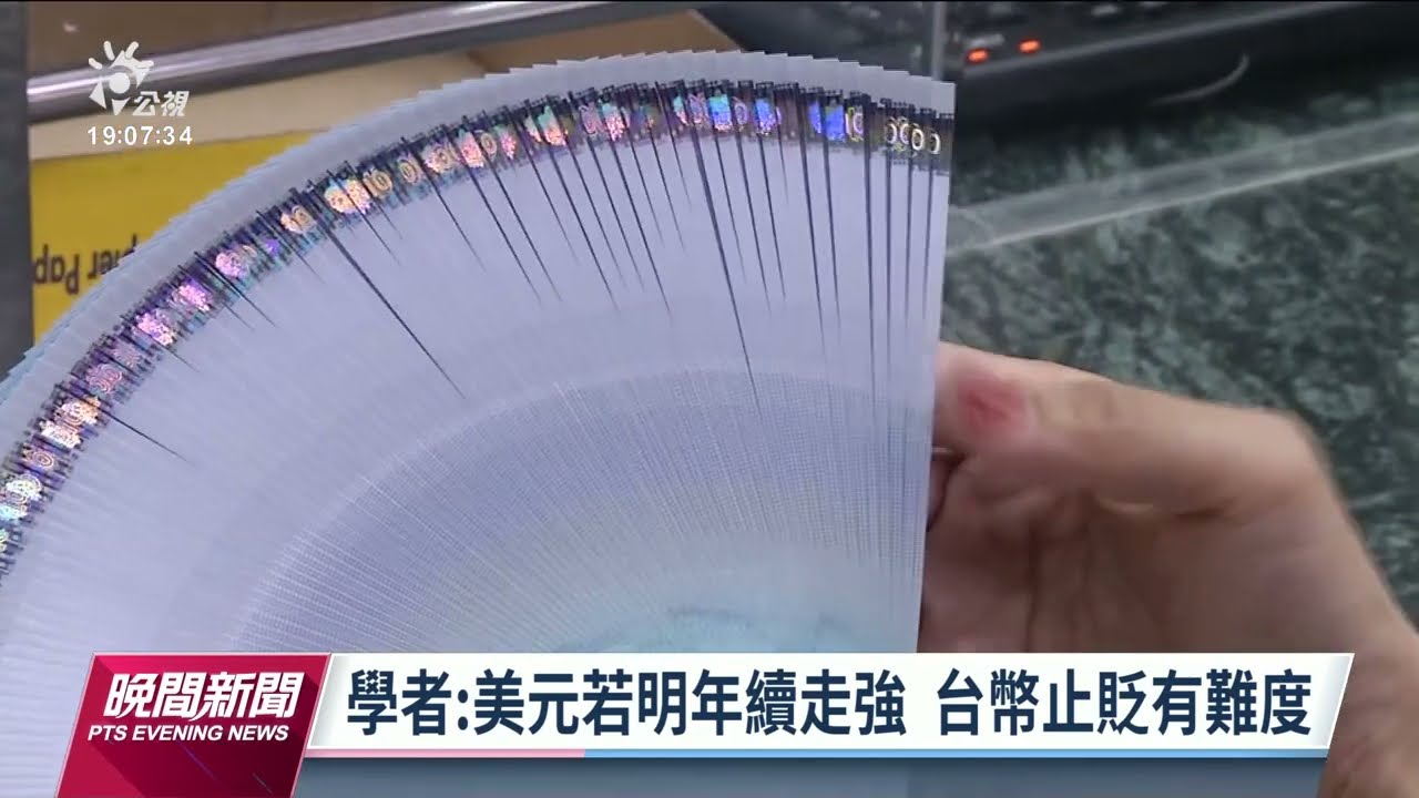 台幣再貶8.5分 台股開低走高小跌30點｜20221020 公視晚間新聞