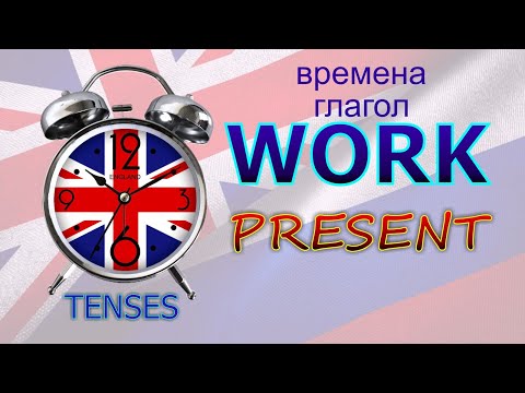 Времена. Глагол TO WORK. PRESENT