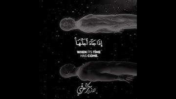 ولن يؤخر الله نفساً اذا جاء أجلها 🥺💔 || القارئ بكر العراقي 😴