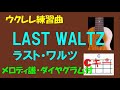 【ウクレレ練習曲】LAST WALTZ(ラスト・ワルツ)inC・ギターメロ&カラオケ)メロディ譜&ダイヤグラム [エンゲルベルト・フンパーディンク(Engelbert Humperdinck)]