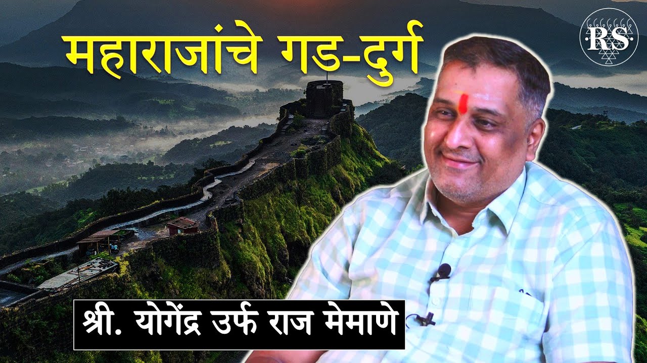 महाराजांचे गड-दुर्ग  |  इतिहासकार श्री. योगेंद्र उर्फ राज मेमाणे