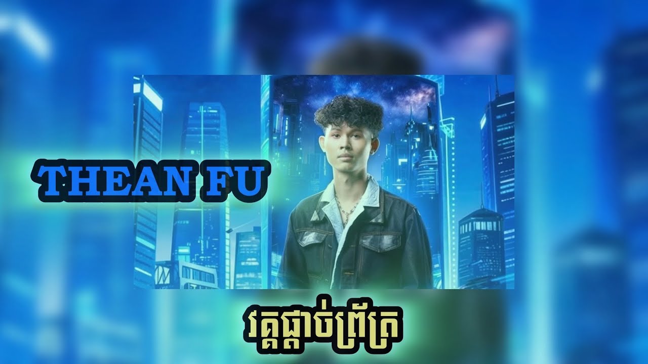 🔥THEAN FU -QUEEN🔥[Final-វគ្គផ្តាច់ព្រ័ត្រ]