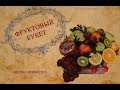 DIY Фруктовый букет. Съедобный букет. Букет из фруктов. подарок на день матери