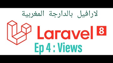 Laravel 8 tutorial (Darija) #04 - Views - تعلم لارافيل بالدارجة