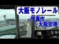 [前面展望] ノーカット!!! 大阪モノレール 門真市～大阪空港 Osaka Monorail Lines k…