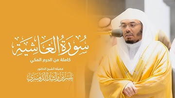 من تلاوات الحرم المكي | سورة الغاشية - الشيخ ياسر الدوسري | 7 ذوالقعدة 1443