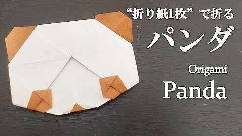 折り紙 可愛い動物折り紙 パンダ の折り方 How To Make A Panda With Origami It S So Cute Mp3