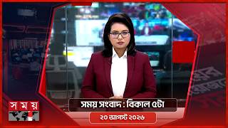 সময় সংবাদ | বিকাল ৫টা | ২০ আগস্ট ২০২৬ | Somoy TV Bulletin 5pm| Latest Bangladeshi News screenshot 4