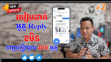 02 របៀបដាក់ Auto Reply Comment & ទាញភ្ញៀវចូលឆាត 🤖 2025  [ Full Update ថ្មី 2025 ]