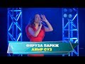 Гузелия дусларын жыя. Фируза Париж - &quot;Авыр суз&quot;