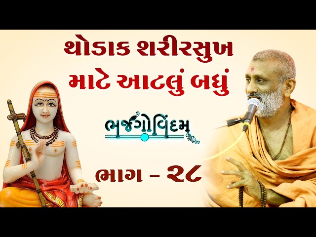 Thodak Sharir Sukh Mate Aatlu Badhu | Bhajgovindam Bhag-28 | P. Hariswarupdasji Swami class=