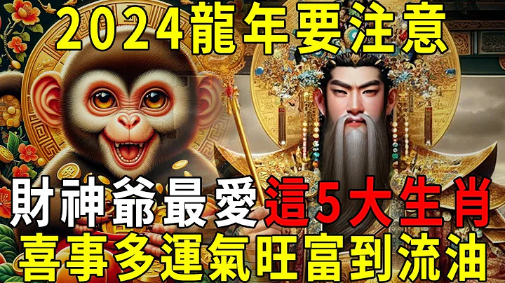 2024龍年，財神爺最喜歡的5大生肖，喜事多，運氣旺，後半生富得流油，財富大門敞開！【曉書說】 - 天天要聞