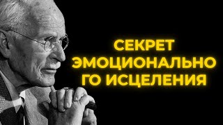 Секрет эмоционального исцеления, о котором никто не рассказывает | Карл Юнг