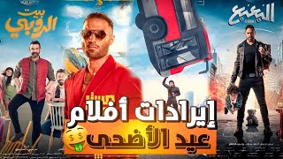 إيرادات أفلام عيد الأضحى 2023 | بيت الروبي يكتسح السينمات 😲🔥