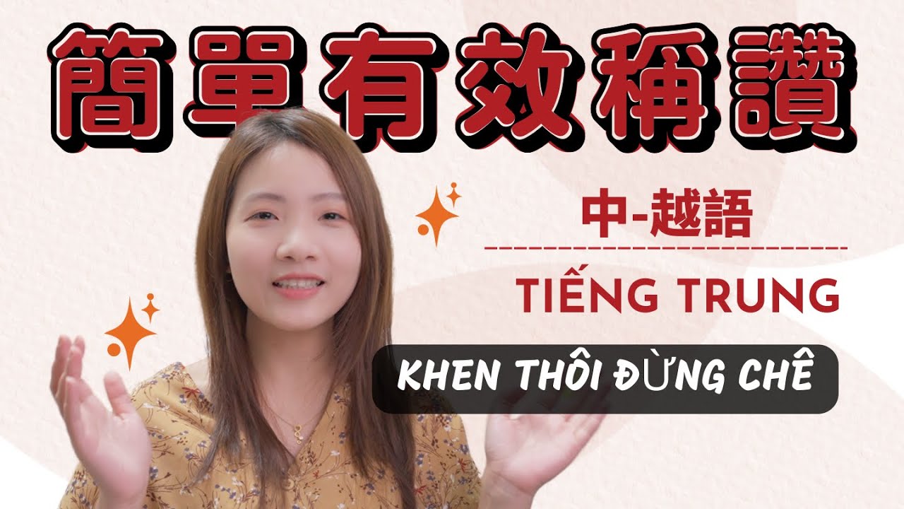 【學越南語Vietsub】15句讓越南人印象深刻的讚美用語｜零基礎也能馬上用｜Học tiếng Trung từ cách khen người khác
