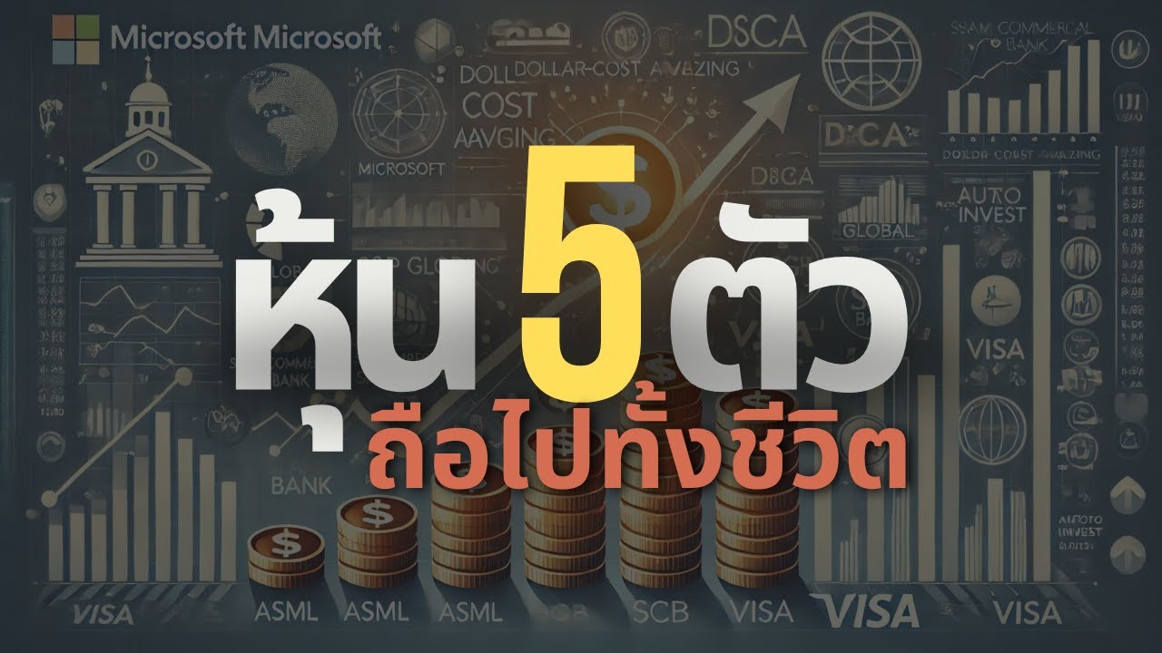ถ้าเลือกหุ้นได้แค่ 5 ตัว ไปอีก 30ปี