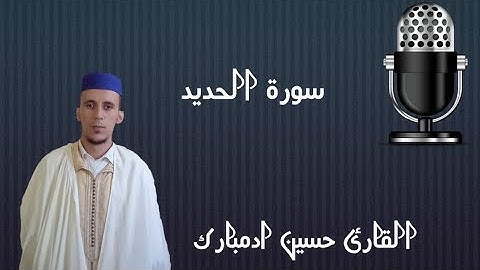سورة الحديد كاملة بصوت القارئ حسين ادمبارك