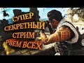 🔴 СЕКРЕТНЫЙ СТРИМ ПО CALL OF DUTY: WARZONE!!!